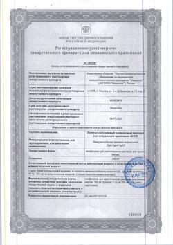 25207-Сертификат КИП, лиофилизат д/приг раствора для приема внутрь 300 мг 1 доза фл 5 шт-52