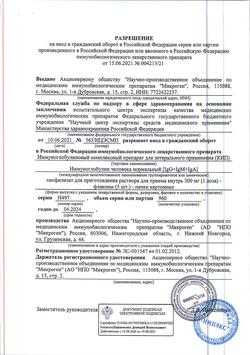 25207-Сертификат КИП, лиофилизат д/приг раствора для приема внутрь 300 мг 1 доза фл 5 шт-22