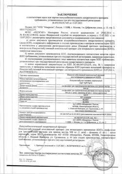 25207-Сертификат КИП, лиофилизат д/приг раствора для приема внутрь 300 мг 1 доза фл 5 шт-33