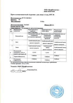 25230-Сертификат Ахромин Крем солнцезащитный  для лица и тела SPF30, 250 мл 1 шт-2