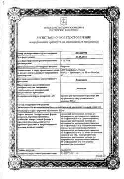 Сертификат АМИКАЦИН ПОРОШОК ДЛЯ ПРИГОТОВЛЕНИЯ РАСТВОРА ДЛЯ ВНУТРИВЕННОГО И ВНУТРИМЫШЕЧНОГО ВВЕДЕНИЯ 500 МГ   №1-2
