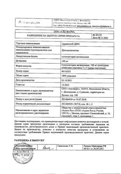 25309-Сертификат Цервикон -ДИМ, суппозитории вагинальные 100 мг 25 шт-9