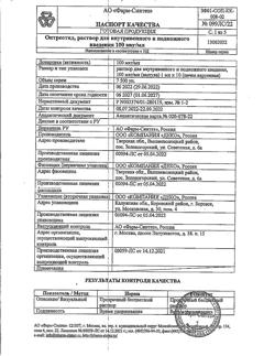 25316-Сертификат Октреотид, раствор для в/в и в/м введ.100 мкг/мл 1 мл 10 шт-10