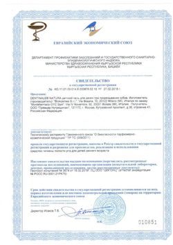 Сертификат DENTINALE NATURA ГЕЛЬ ДЛЯ ДЕСЕН ДЕТСКИЙ ПРИ ПРОРЕЗЫВАНИИ ЗУБОВ ГЕЛЬ ДЛЯ ПОЛОСТИ РТА 20 МЛ №1-1