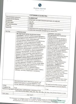 25444-Сертификат Кавинтон, концентрат д/приг раствора для инфузий 5 мг/мл 5 мл 10 шт-1