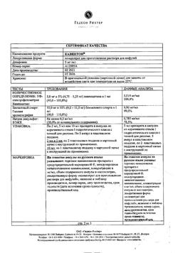 25444-Сертификат Кавинтон, концентрат д/приг раствора для инфузий 5 мг/мл 5 мл 10 шт-45