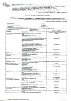 25455-Сертификат Кеторолак, раствор для в/в и в/м введ. 30 мг/мл 1 мл 10 шт-3