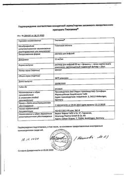 25510-Сертификат Тиогамма, раствор для инфузий 12 мг/мл 50 мл фл 10 шт-84