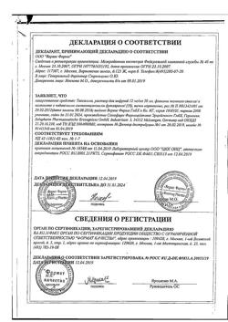 25510-Сертификат Тиогамма, раствор для инфузий 12 мг/мл 50 мл фл 10 шт-59