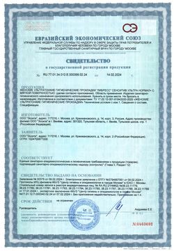 Сертификат LIBRESSE ПРОКЛАДКИ ULTRA SUPER SOFT ПРОКЛАДКИ ЖЕНСКИЕ ГИГИЕНИЧЕСКИЕ MAXI №16-2
