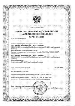 25558-Сертификат Хилопарин-комод раствор офтальмологический, 10 мл 1 шт-1