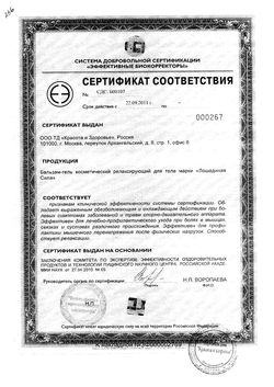 Сертификат ЛОШАДИНАЯ СИЛА ГЕЛЬ-БАЛЬЗАМ Д/ТЕЛА РЕЛАКСИРУЮЩИЙ КОСМЕТИЧЕСКИЙ ГЕЛЬ 500 МЛ №1-1