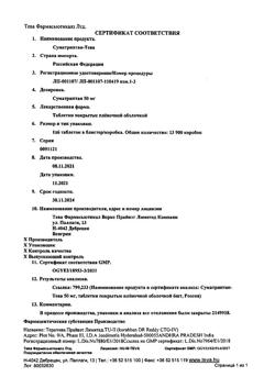 2563-Сертификат Суматриптан-Тева, таблетки покрыт.плен.об. 50 мг 6 шт-13