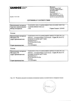 25677-Сертификат Тамоксифен Гексал, таблетки покрыт.плен.об. 20 мг 30 шт-17