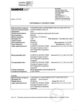 25677-Сертификат Тамоксифен Гексал, таблетки покрыт.плен.об. 20 мг 30 шт-16