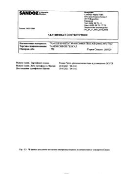 25677-Сертификат Тамоксифен Гексал, таблетки покрыт.плен.об. 20 мг 30 шт-12
