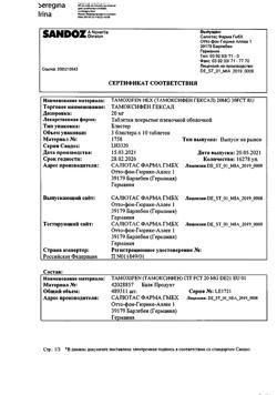 25677-Сертификат Тамоксифен Гексал, таблетки покрыт.плен.об. 20 мг 30 шт-9