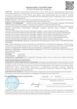 Сертификат LIBRESSE ПРОКЛАДКИ ULTRA NORMAL SOFT ПРОКЛАДКИ ЖЕНСКИЕ ГИГИЕНИЧЕСКИЕ MAXI №20-2