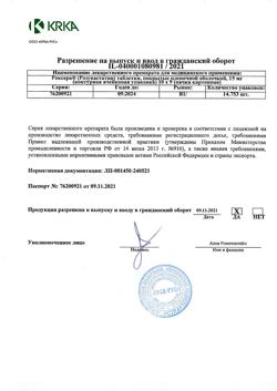 25684-Сертификат Роксера, таблетки покрыт.плен.об. 15 мг 90 шт-9