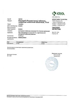 25684-Сертификат Роксера, таблетки покрыт.плен.об. 15 мг 90 шт-8
