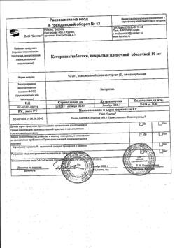 25730-Сертификат Кеторолак, таблетки покрыт.плен.об. 10 мг 20 шт-3