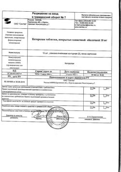25730-Сертификат Кеторолак, таблетки покрыт.плен.об. 10 мг 20 шт-7
