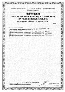 Сертификат ГУБКА ГЕМОСТАТИЧЕСКАЯ КОЛЛАГЕНОВАЯ ГУБКА 50Х50 ММ   №1-1