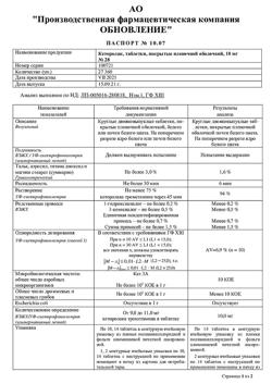 25747-Сертификат Кеторолак Реневал, таблетки покрыт.плен.об. 10 мг 28 шт-8