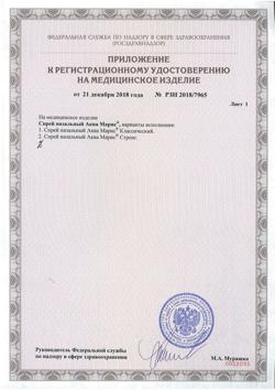 25769-Сертификат Аква Марис Стронг спрей назальный, 30 мл 1 шт-2