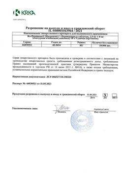 25775-Сертификат Ко-Перинева, таблетки 2,5+8 мг 90 шт-7