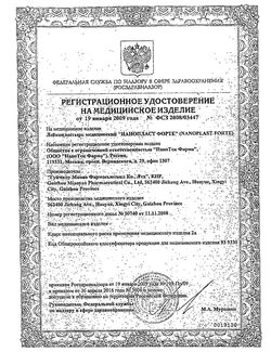 Сертификат НАНОПЛАСТ ФОРТЕ ОБЕЗБОЛ ПРОТИВОВОСП ЛЕЧЕБ ПЛАСТЫРЬ 7СМ Х 9СМ ПЛАСТЫРЬ   №3-1