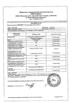 258-Сертификат Циновит Гель для душа, 150 мл 1 шт-3