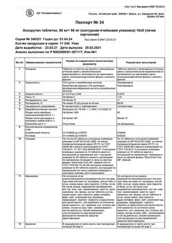 25800-Сертификат Аскорутин, таблетки 50 мг+50 мг 50 шт-1