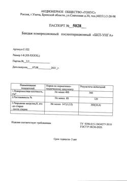 25851-Сертификат Бандаж трикотажно-эластичный компрессионный Унга Универсал с застежкой Велкро р 6 арт. С322, 1 шт-1