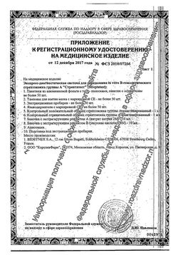 Сертификат СТРЕПТАТЕСТ ЭКСПРЕСС-ДИАГНОСТИЧЕСКАЯ СИСТЕМА ТЕСТ ДЛЯ ДИАГНОСТИКИ СТРЕПТОКОККА №20-2