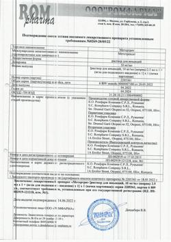 25979-Сертификат Метортрит, раствор для инъекций 10 мг/мл 2,5 мл 1 шт-8