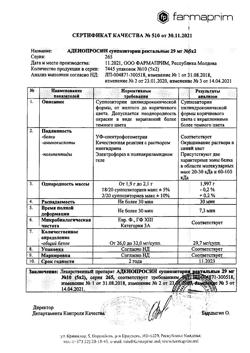 25995-Сертификат Аденопросин, суппозитории ректальные 29 мг 10 шт-7