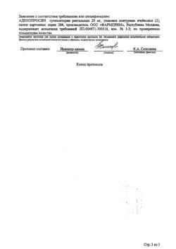 25995-Сертификат Аденопросин, суппозитории ректальные 29 мг 10 шт-3