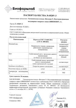 26004-Сертификат Либридерм (Librederm) Витамин F помада для губ гигиеническая восстанавливающая полужирная, 4 г 1 шт-2