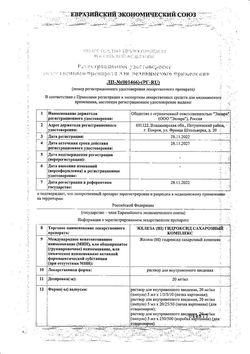 Сертификат ЖЕЛЕЗА [III] ГИДРОКСИД САХАРОЗНЫЙ КОМПЛЕКС РАСТВОР ДЛЯ ВНУТРИВЕННОГО ВВЕДЕНИЯ 20 МГ/МЛ 5 МЛ №5-1