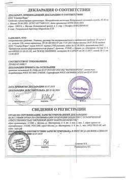 26082-Сертификат Унитиол, раствор для в/м и п/к введ. 50 мг/мл 5 мл амп 10 шт-10