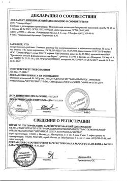 26082-Сертификат Унитиол, раствор для в/м и п/к введ. 50 мг/мл 5 мл амп 10 шт-7