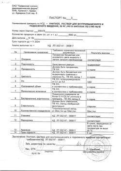 26082-Сертификат Унитиол, раствор для в/м и п/к введ. 50 мг/мл 5 мл амп 10 шт-8