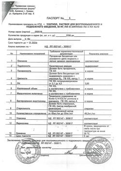 26082-Сертификат Унитиол, раствор для в/м и п/к введ. 50 мг/мл 5 мл амп 10 шт-9