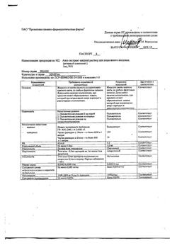 26082-Сертификат Унитиол, раствор для в/м и п/к введ. 50 мг/мл 5 мл амп 10 шт-4