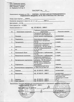 26082-Сертификат Унитиол, раствор для в/м и п/к введ. 50 мг/мл 5 мл амп 10 шт-3