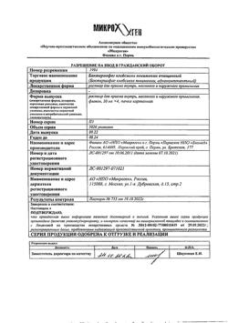26178-Сертификат Бактериофаг клебсиелл пневмонии очищенный, раствор для приема внутрь, местного и наружного применения 20 мл 4 шт-7