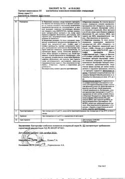 26178-Сертификат Бактериофаг клебсиелл пневмонии очищенный, раствор для приема внутрь, местного и наружного применения 20 мл 4 шт-6