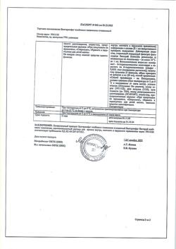26178-Сертификат Бактериофаг клебсиелл пневмонии очищенный, раствор для приема внутрь, местного и наружного применения 20 мл 4 шт-10