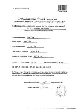 26184-Сертификат Анаферон детский, капли для приема внутрь 25 мл 1 шт-3
